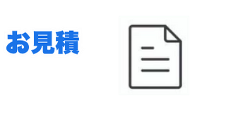 お見積書のアイコンイラスト