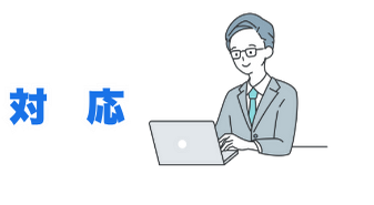 依頼内容に対応するビジネスマンのイラスト