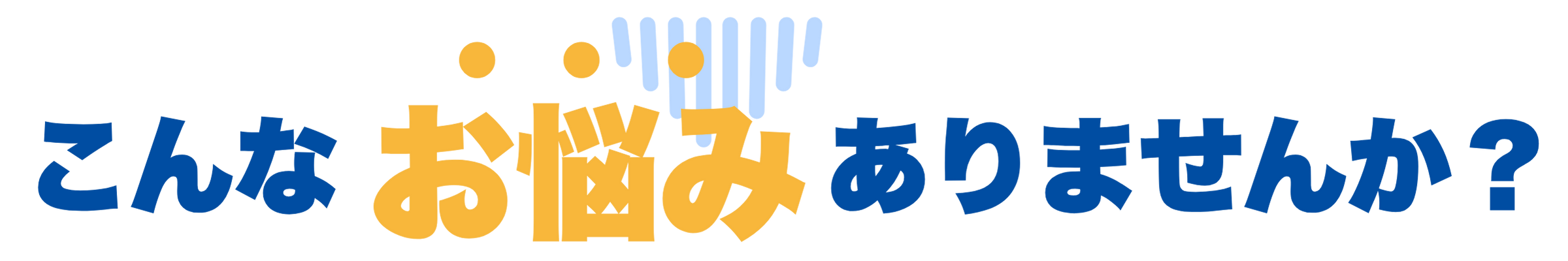 こんなお悩みありませんか？
