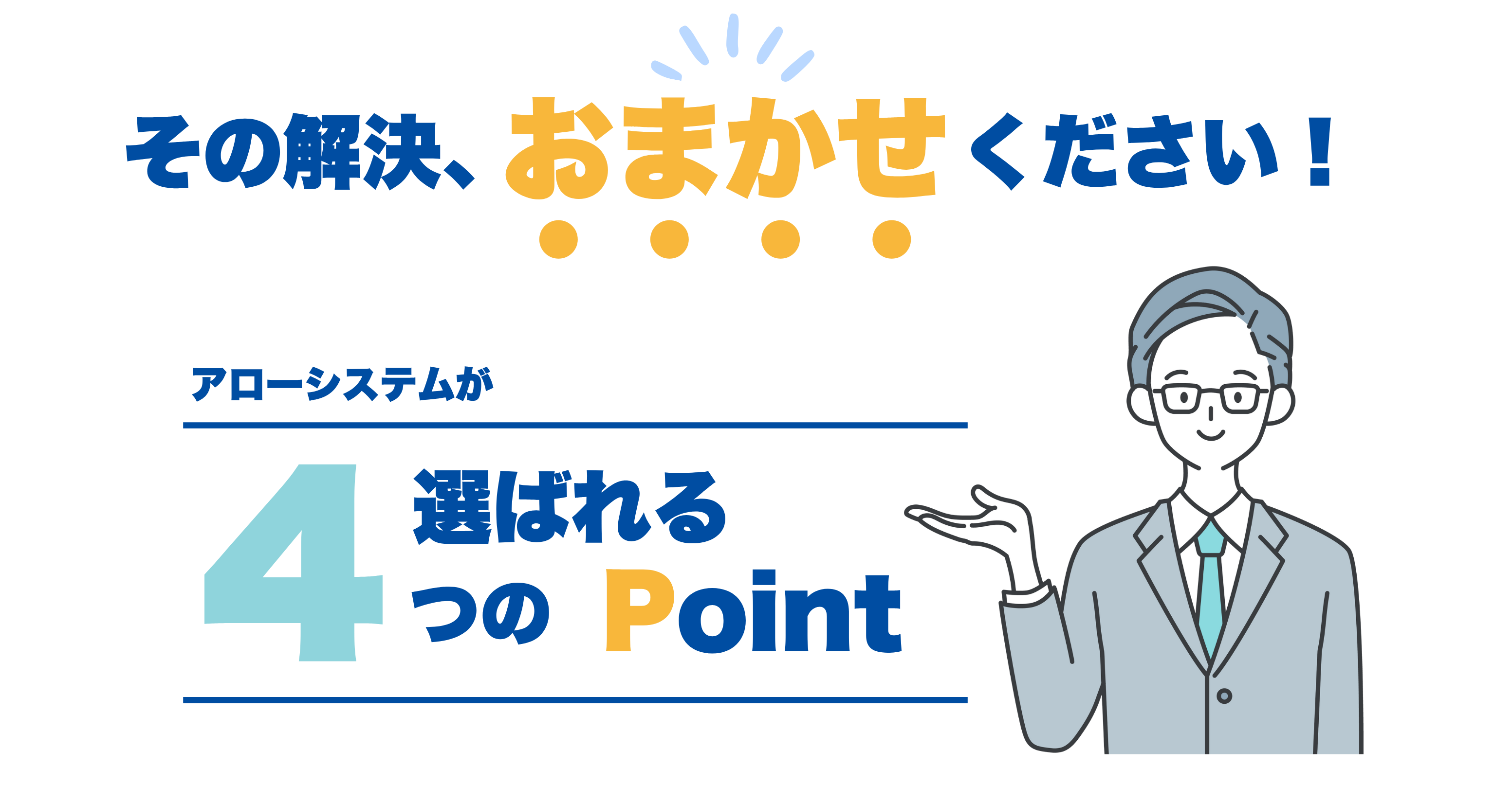その解決、おまかせください！アローシステムが選ばれる4つのPOINT