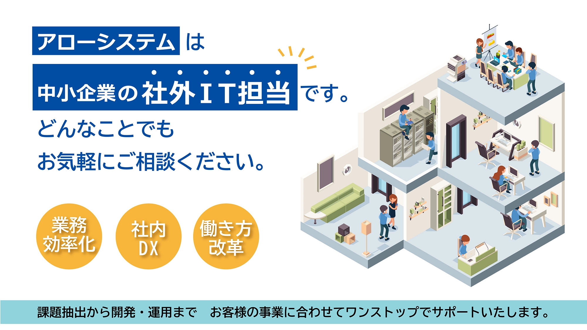 アローシステム合同会社 | 中小企業の社外IT担当